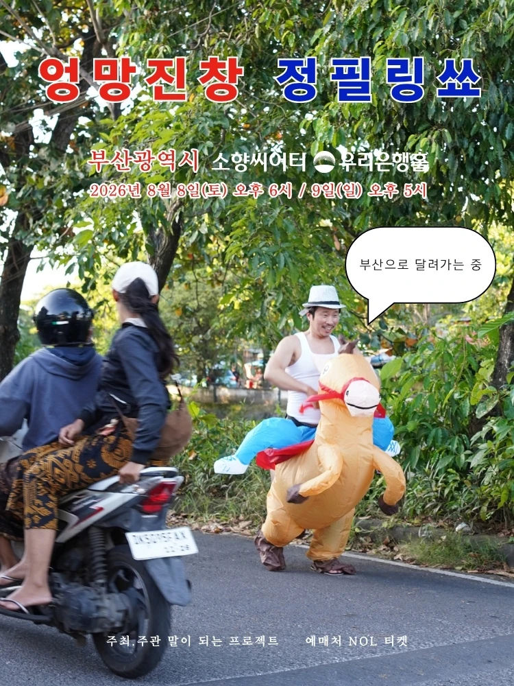 엉망진창 정필링쑈 - 부산 티켓팅 안내