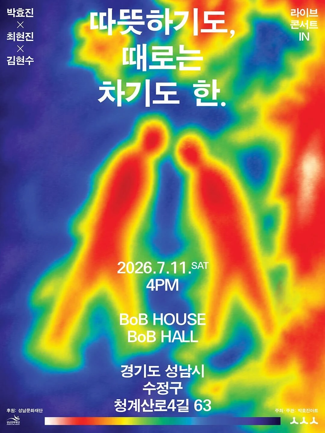 박효진X최현진X김현수 라이브 콘서트 IN 티켓팅 안내