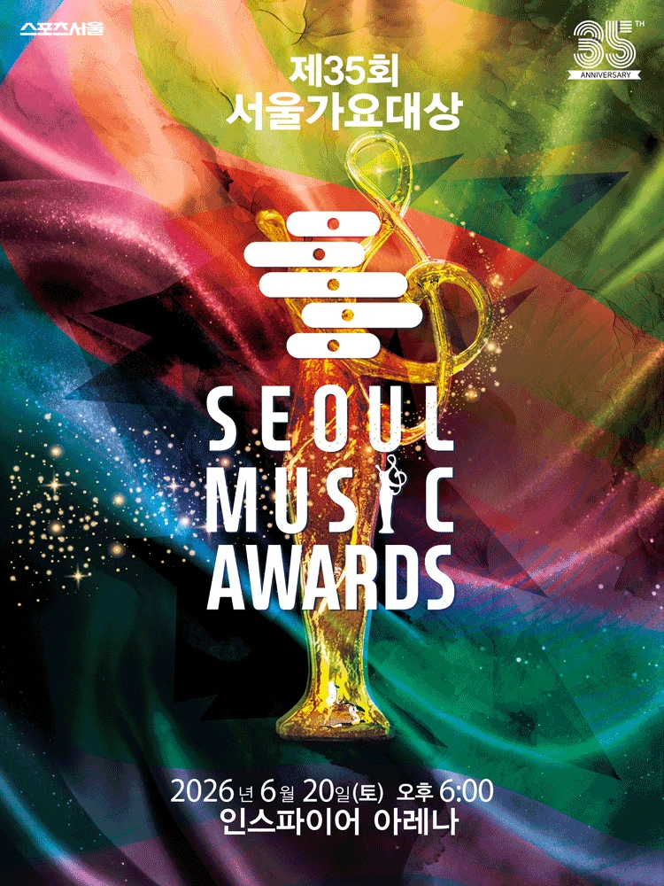 제 35회 서울가요대상 SEOUL MUSIC AWARDS 티켓팅 안내