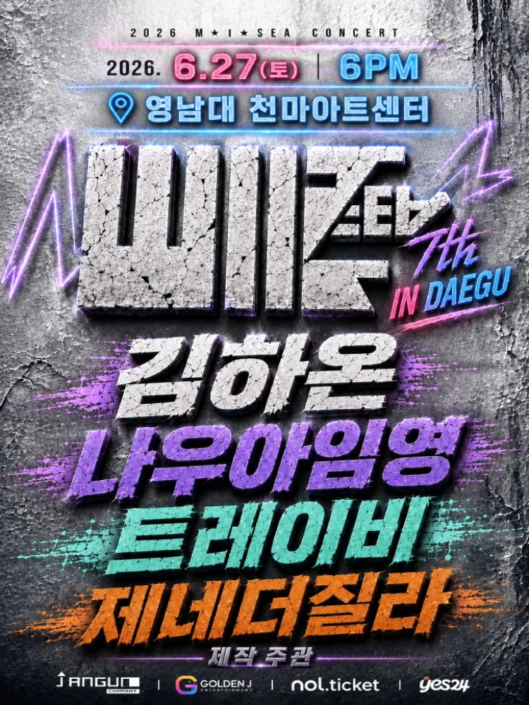 2026 M.I.SEA 힙합콘서트 대구 - 김하온, 나우아임영, 트레이비 제네더질라 티켓팅 안내