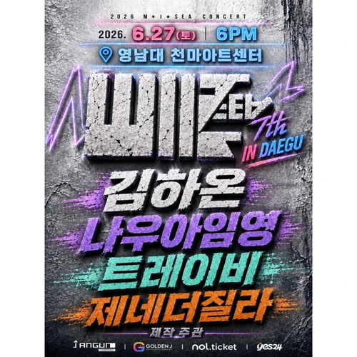 2026 M.I.SEA 힙합콘서트 대구 - 김하온, 나우아임영, 트레이비 제네더질라 티켓팅 안내