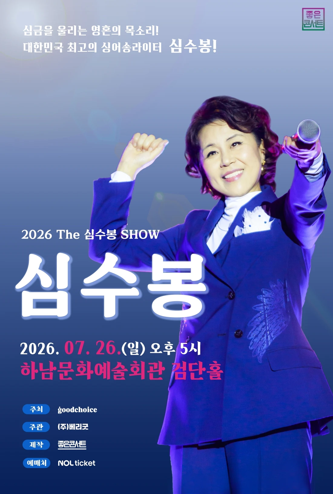 2026 The 심수봉 SHOW - 하남 티켓팅 안내