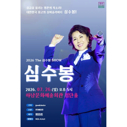 2026 The 심수봉 SHOW - 하남 티켓팅 안내
