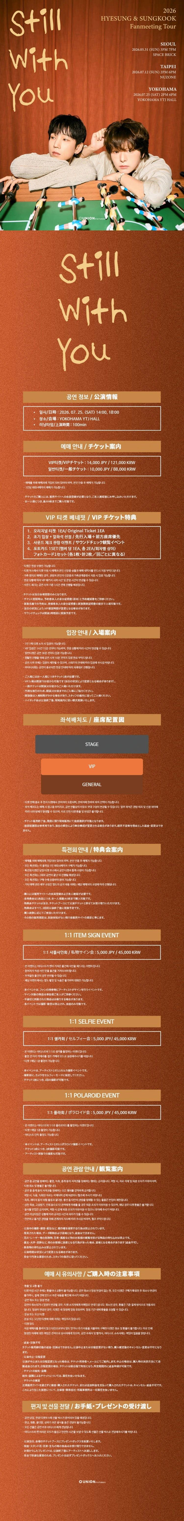 2026 HYESUNG ＆ SUNGKOOK Fanmeeting Tour ‘Still With You’ in YOKOHAMA 티켓팅 안내
