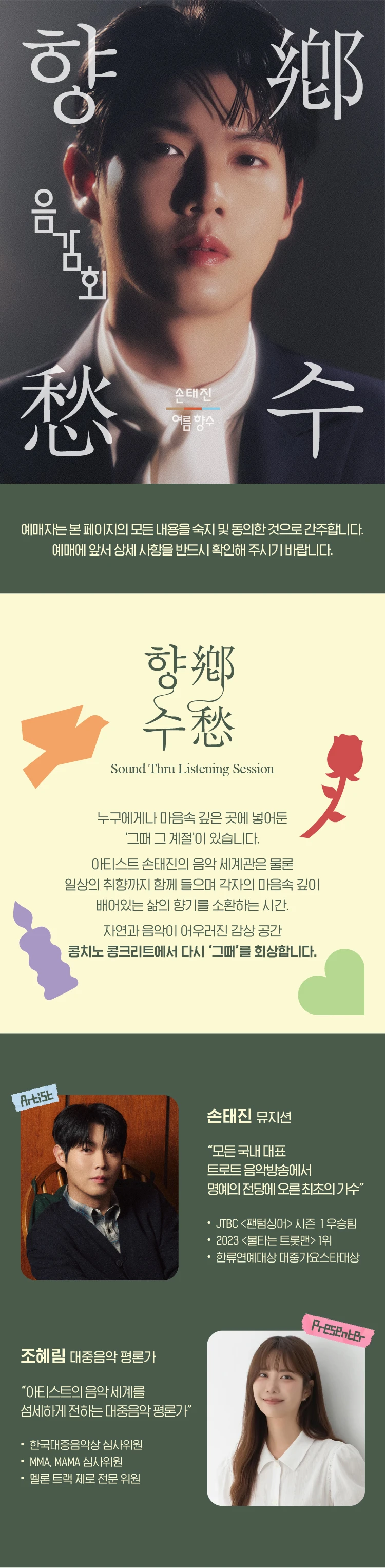 손태진 음감회 [향수] : Sound Thru Listening Session 티켓팅 안내