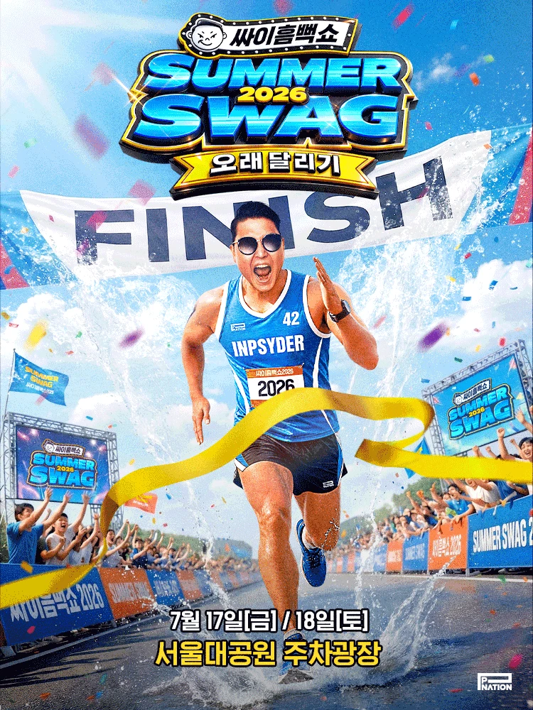 싸이흠뻑쇼 SUMMERSWAG2026 티켓팅 안내