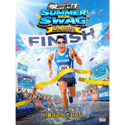 싸이흠뻑쇼 SUMMERSWAG2026 티켓팅 안내