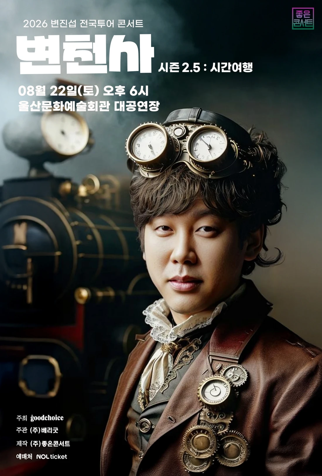 2026 변진섭 전국투어 콘서트 변천사 시즌2.5 : 시간여행 - 울산 티켓팅 안내