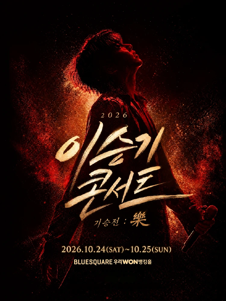 2026 이승기 콘서트 〈기승전 : 樂〉 티켓팅 안내