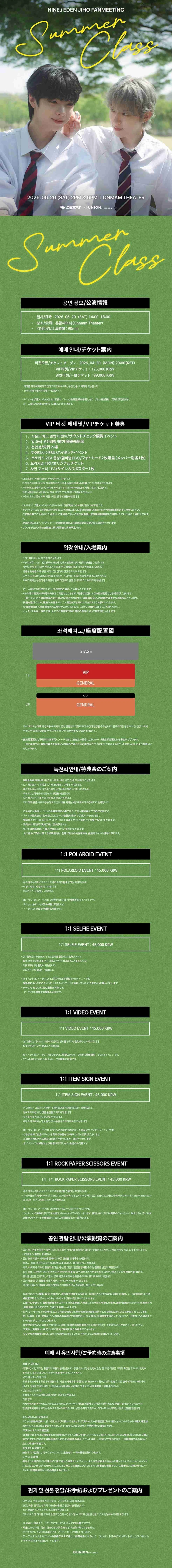 NINE.i EDEN JIHO FANMEETING 〈SUMMER CLASS〉 티켓팅 안내