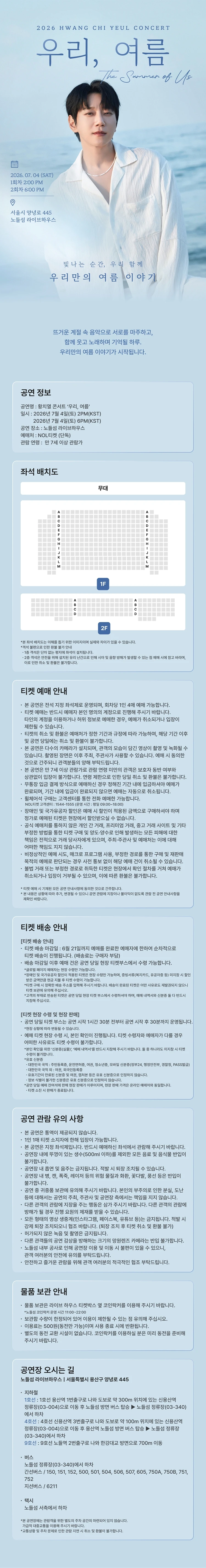 우리, 여름 티켓팅 안내