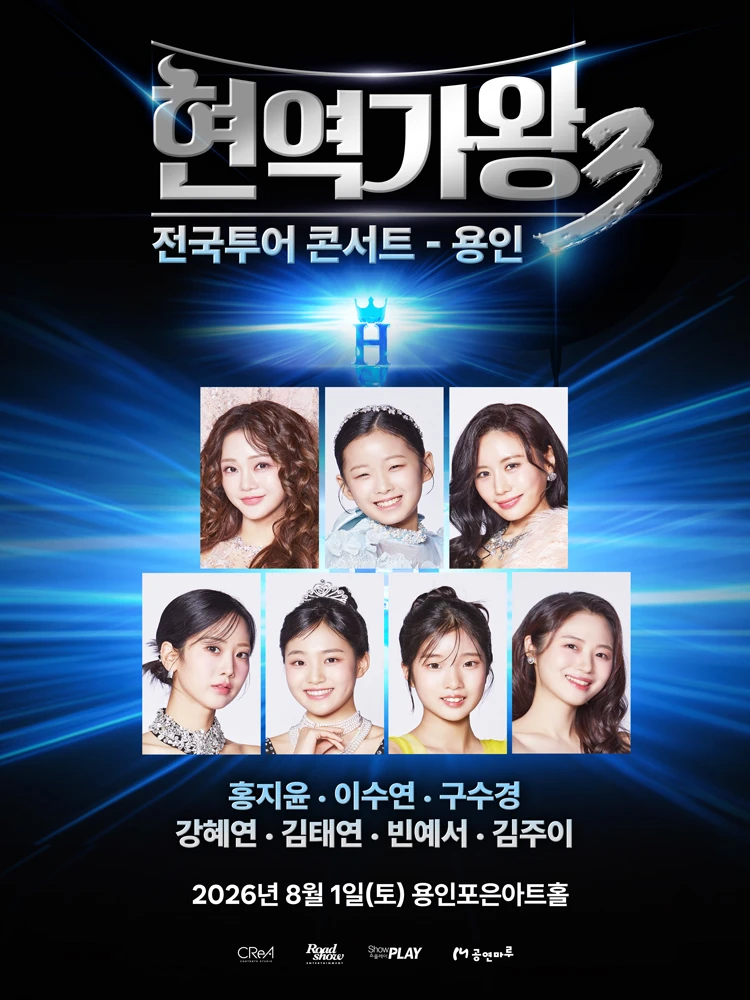 〈현역가왕3〉 전국투어 콘서트 - 용인 티켓팅 안내