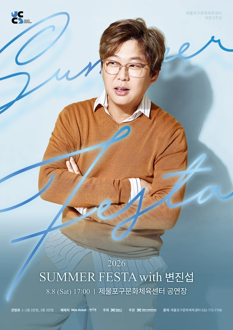 제물포구문화체육센터 〈2026 SUMMER FESTA with 변진섭〉 티켓팅 안내