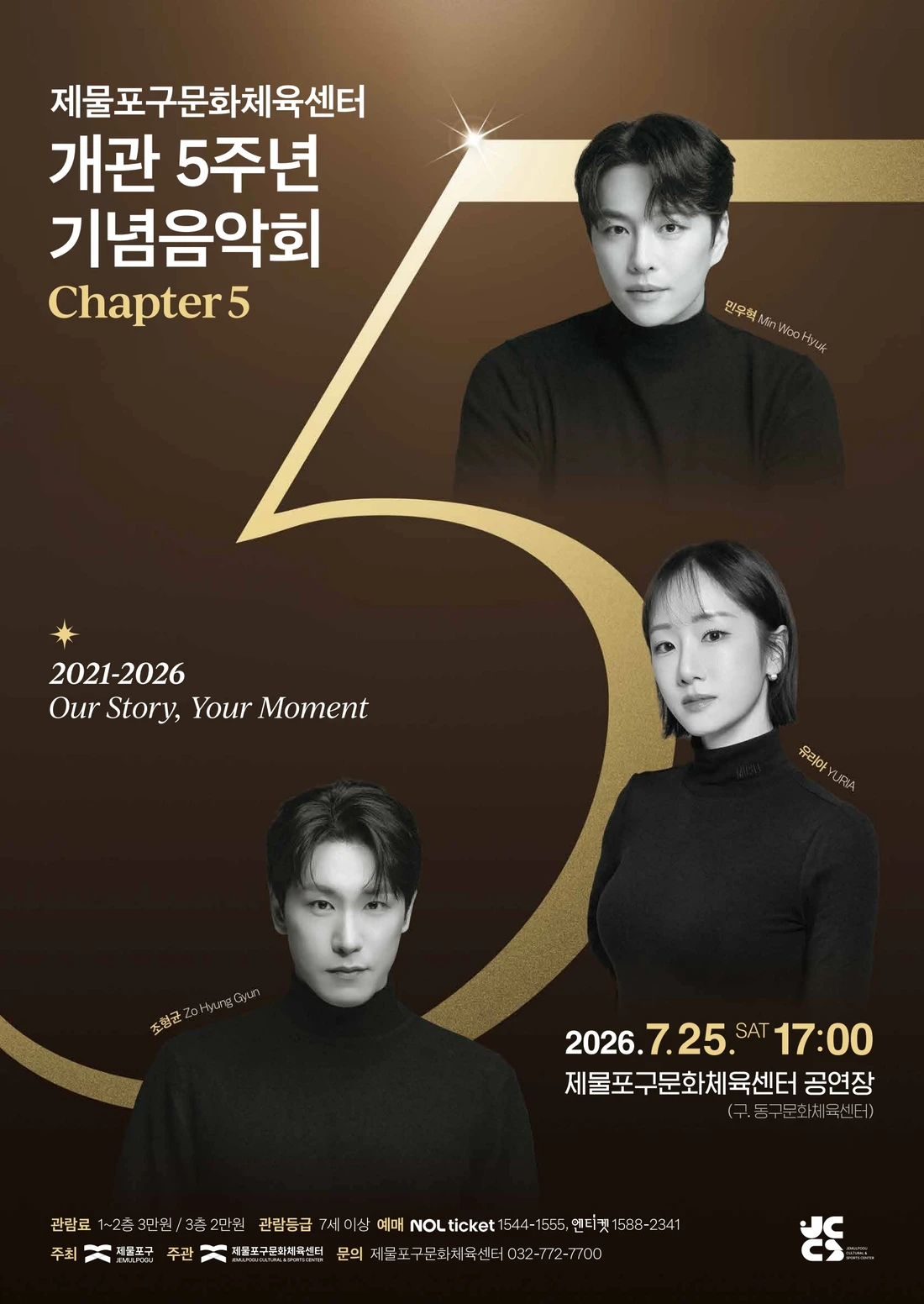 제물포구문화체육센터 개관5주년 기념음악회 〈Chapter 5〉 티켓팅 안내