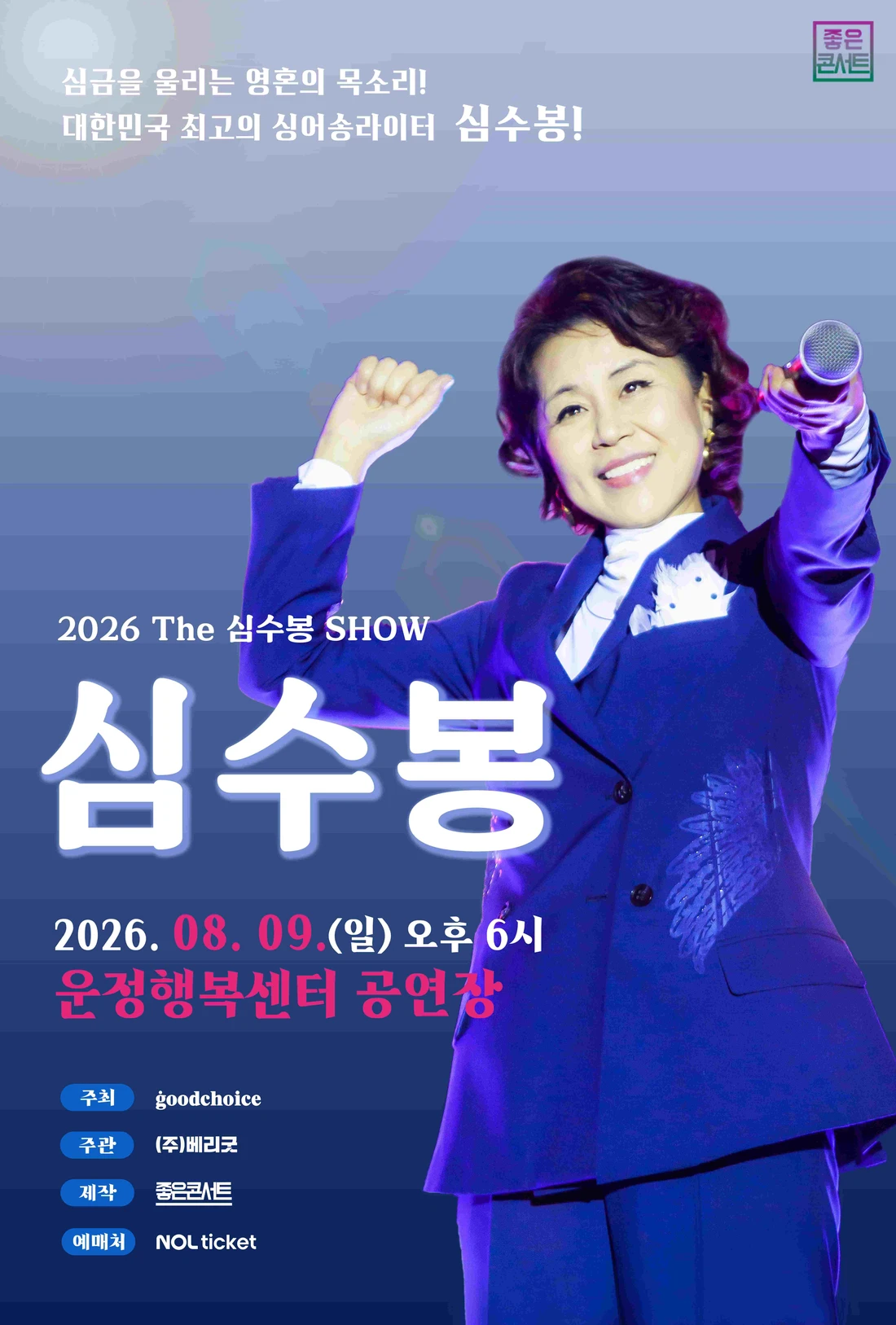 2026 The 심수봉 SHOW - 파주 티켓팅 안내