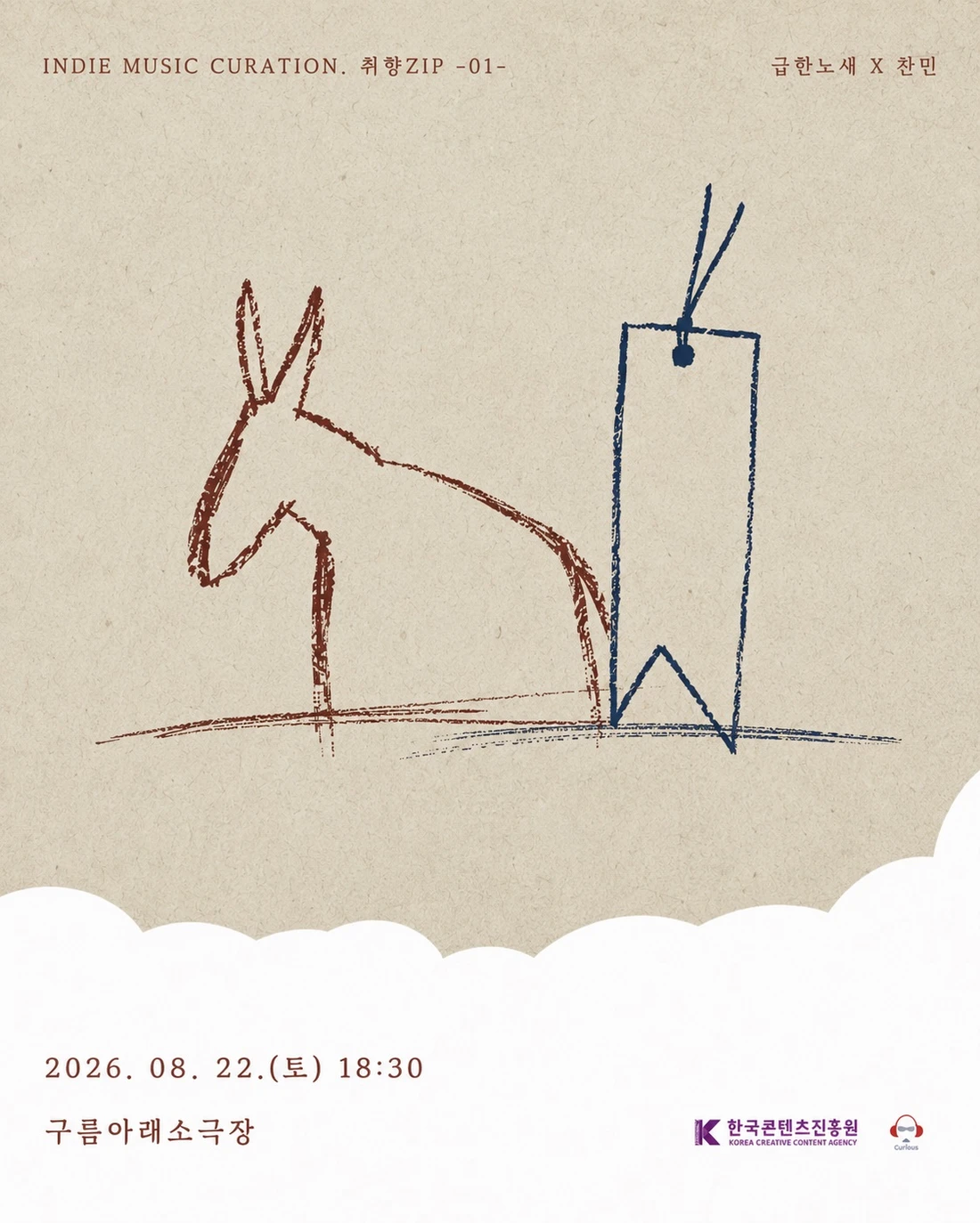 2026인디 뮤직 큐레이션〈취향ZIP〉- 급한노새 X 찬민 티켓팅 안내