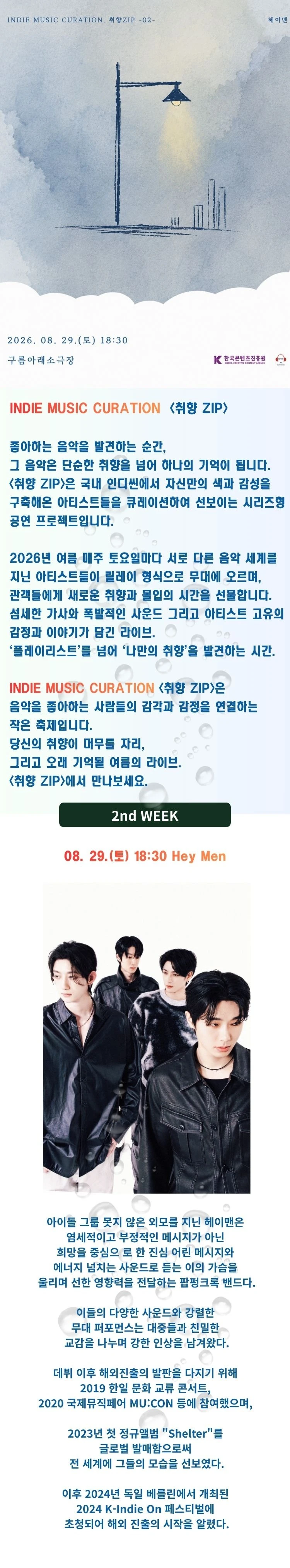 2026 인디 뮤직 큐레이션 〈취향ZIP〉 - 헤이맨 티켓팅 안내