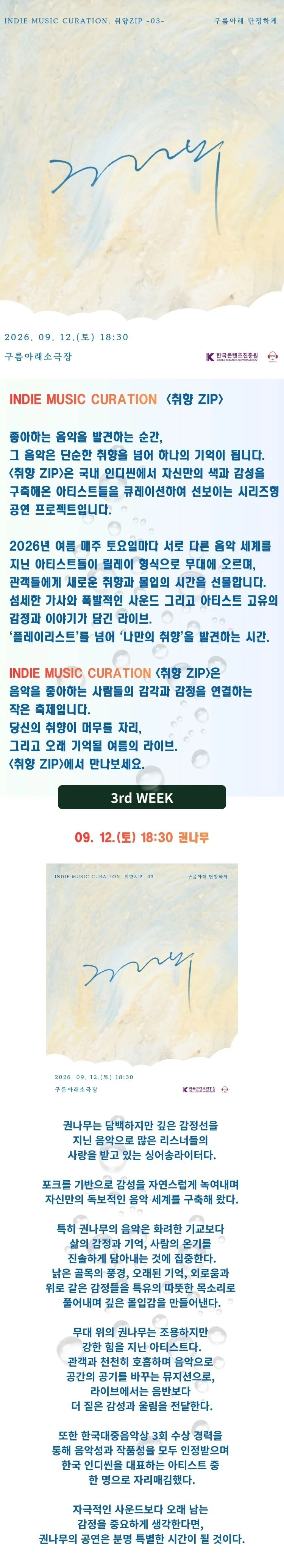 2026 인디 뮤직 큐레이션 〈취향ZIP〉 - 권나무 티켓팅 안내