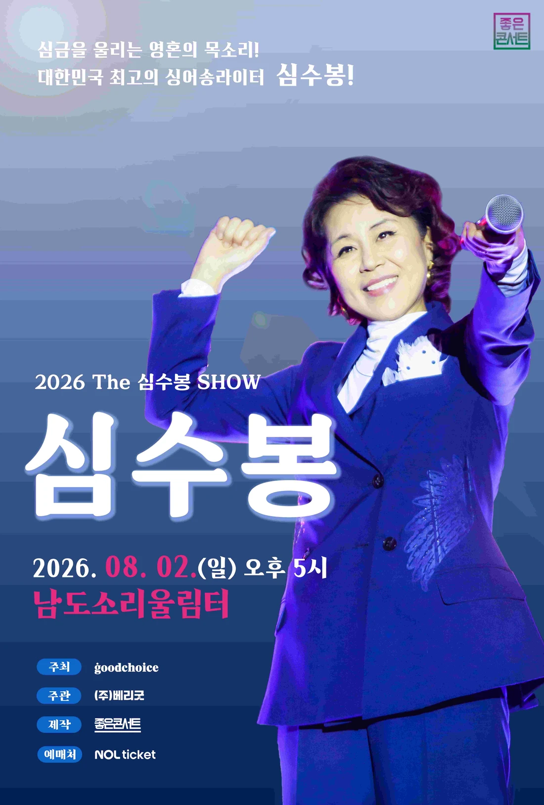 2026 The 심수봉 SHOW - 무안 티켓팅 안내