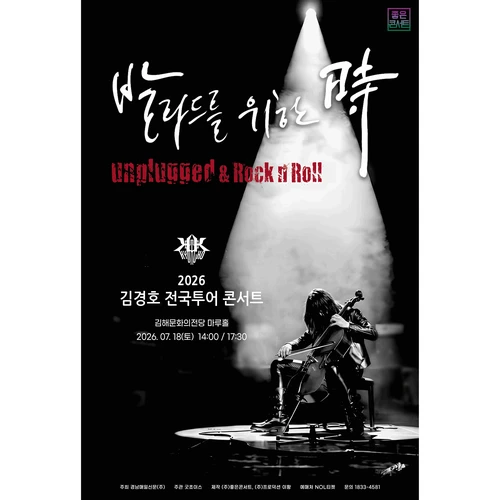 2026 김경호 전국투어 콘서트 : 발라드를 위한 時 - 김해 티켓팅 안내