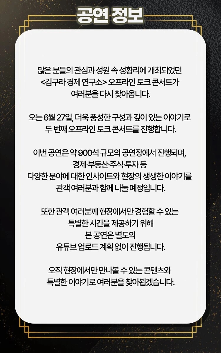 〈김구라 경제 연구소〉 오프라인 토크 콘서트 티켓팅 안내