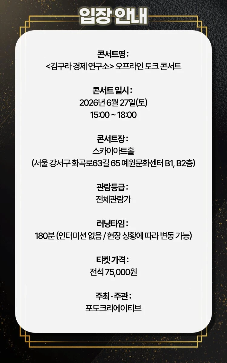 〈김구라 경제 연구소〉 오프라인 토크 콘서트 티켓팅 안내