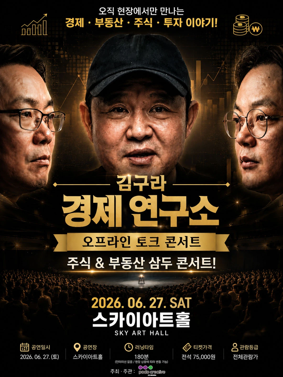 〈김구라 경제 연구소〉 오프라인 토크 콘서트 티켓팅 안내