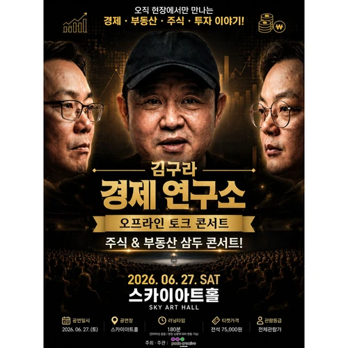 〈김구라 경제 연구소〉 오프라인 토크 콘서트 티켓팅 안내