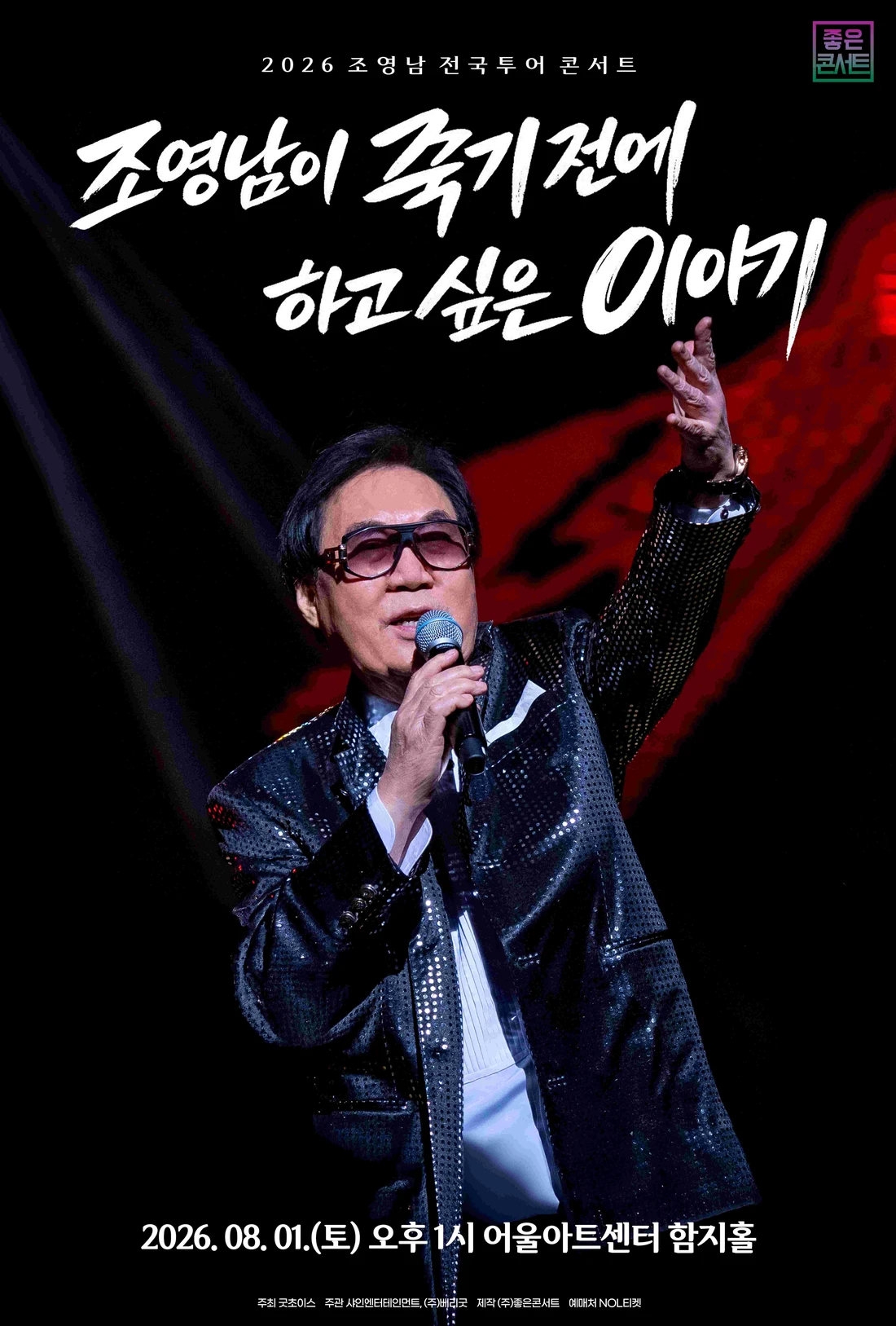 조영남 전국투어 콘서트 : 조영남이 죽기 전에 하고 싶은 이야기 - 대구 티켓팅 안내