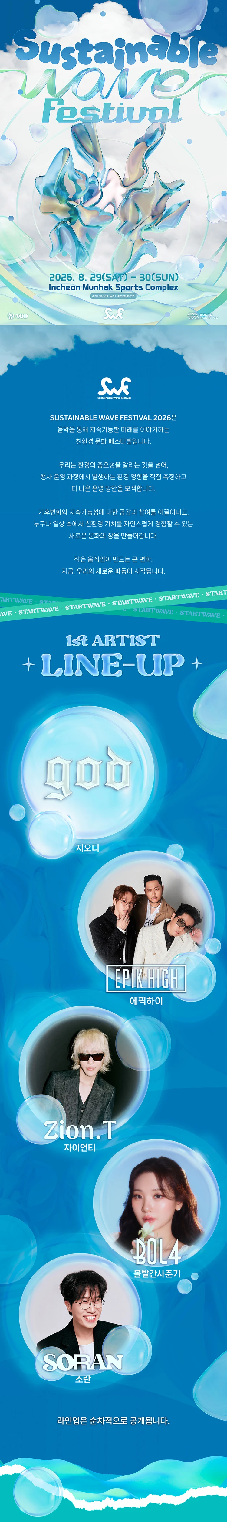 Sustainable Wave Festival 티켓팅 안내