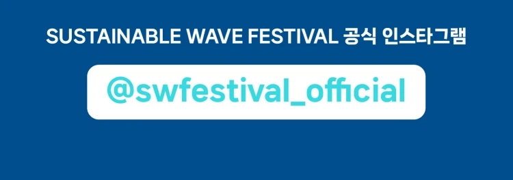Sustainable Wave Festival 티켓팅 안내