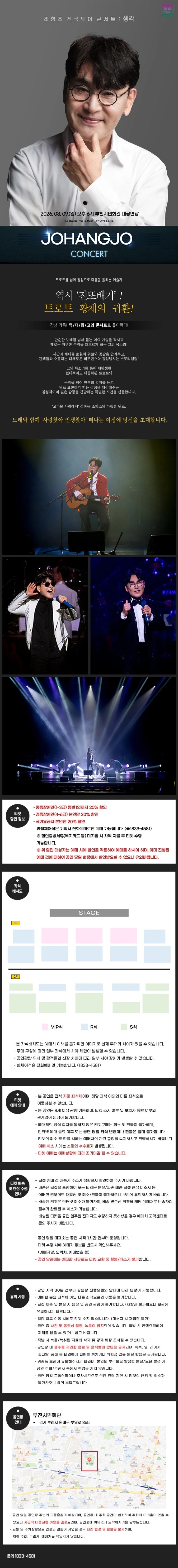 조항조 전국투어 콘서트 : 생각 - 부천 티켓팅 안내