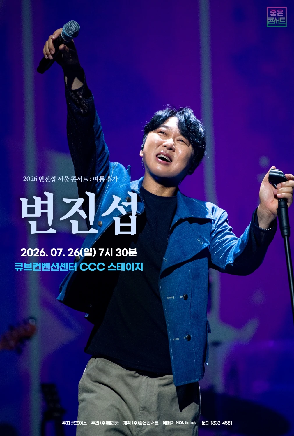 2026 변진섭 서울 콘서트 : 여름휴가 티켓팅 안내