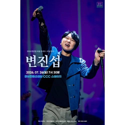 2026 변진섭 서울 콘서트 : 여름휴가 티켓팅 안내