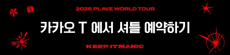 2026 PLAVE World Tour [KEEP IT MANIC] in Incheon 티켓팅 안내