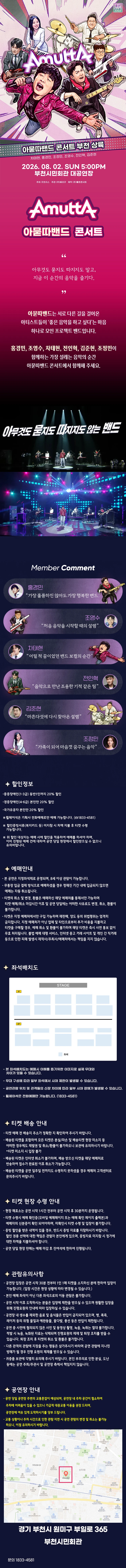 아묻따밴드 3rd Concert : 부천 상륙 티켓팅 안내