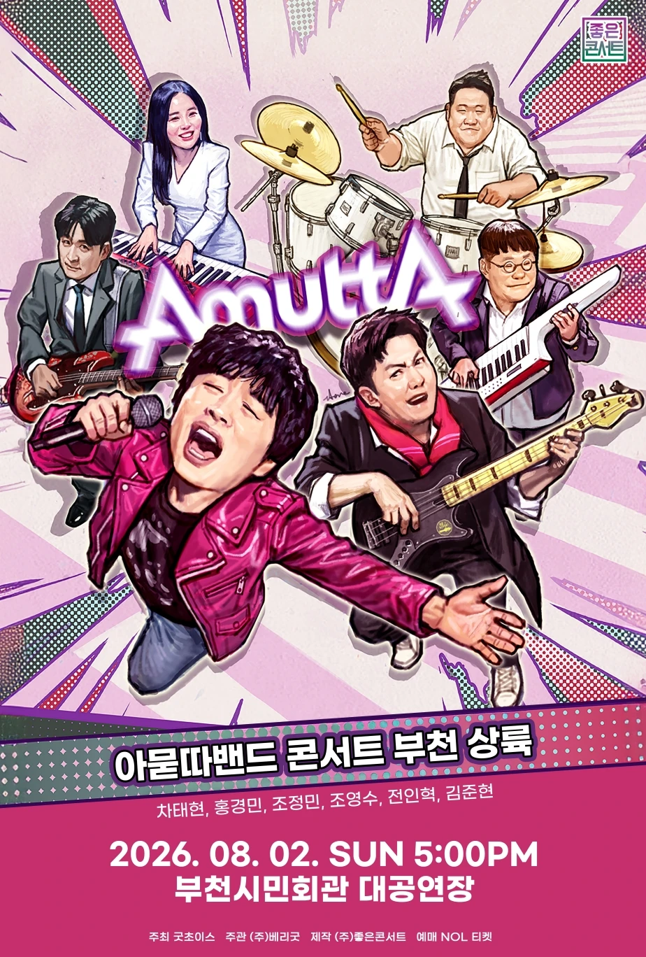 아묻따밴드 3rd Concert : 부천 상륙 티켓팅 안내