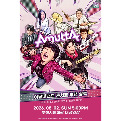 아묻따밴드 3rd Concert : 부천 상륙 티켓팅 안내