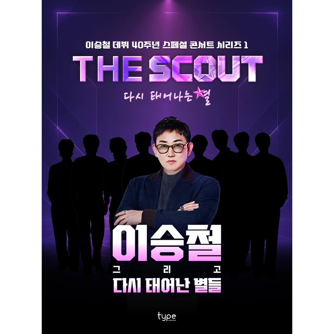 [콘서트] 더 스카웃:다시 태어나는 별 STARS REBORN-고양 티켓팅 안내 - 컬캣 (CULCAT)
