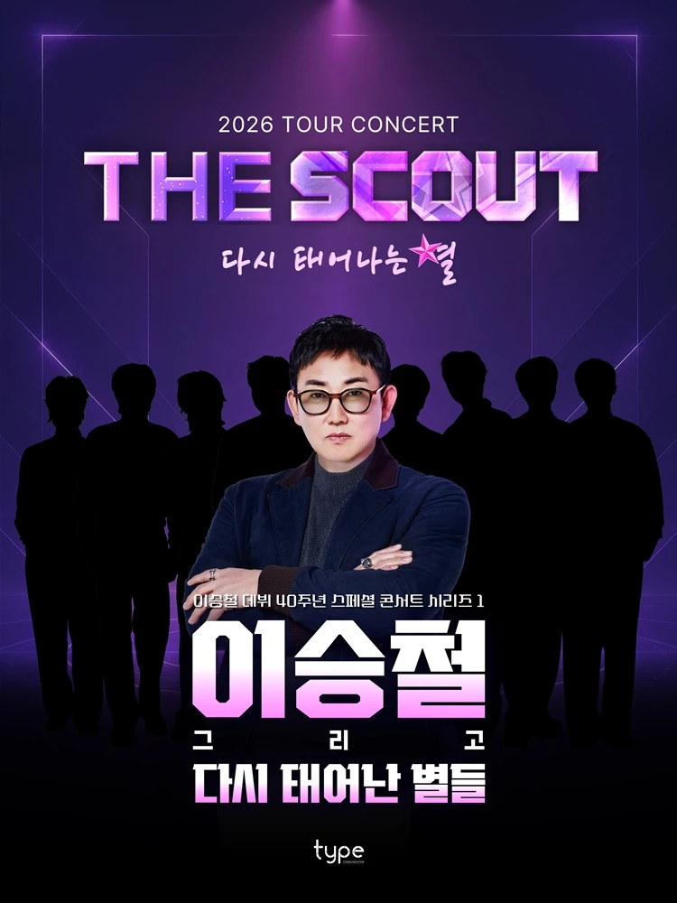 더 스카웃:다시 태어나는 별 STARS REBORN-서울 티켓팅 안내