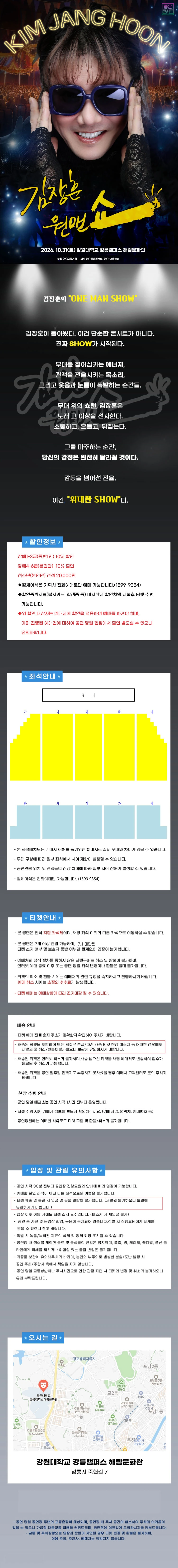 2026 김장훈 전국투어 콘서트 : 원맨쇼 - 강릉 티켓팅 안내