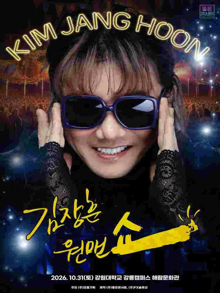 2026 김장훈 전국투어 콘서트 : 원맨쇼 - 강릉 티켓팅 안내