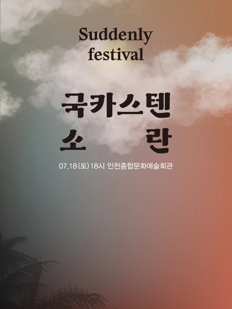 2026 국카스텐 X 소란 〈어쩌다 페스티벌〉 - 인천 티켓팅 안내