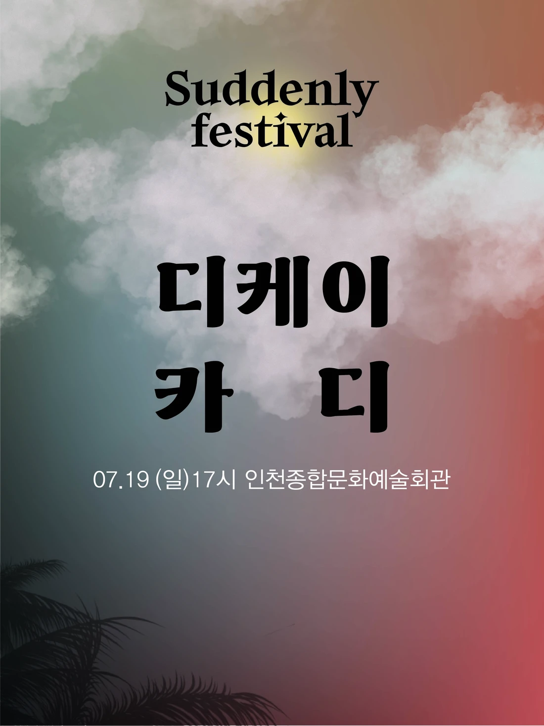2026 디케이 X 카디 〈어쩌다 페스티벌〉 - 인천 티켓팅 안내