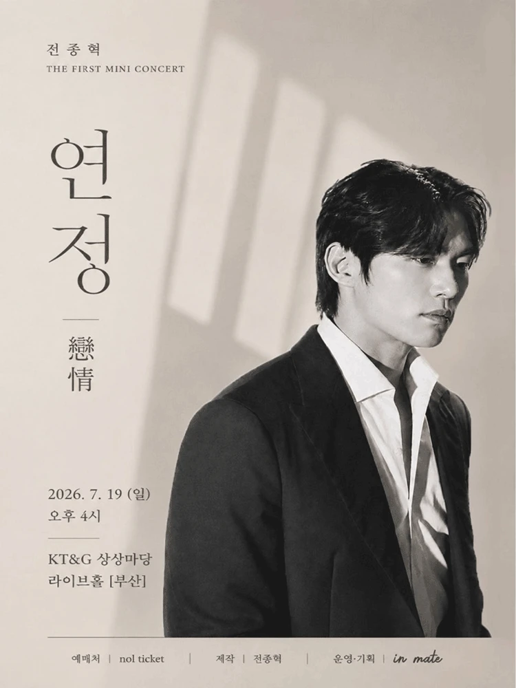 전종혁 첫 번 째 미니 콘서트 [연정] - 부산 티켓팅 안내