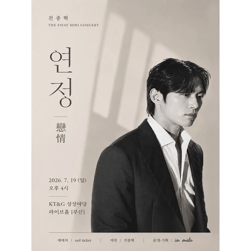 전종혁 첫 번 째 미니 콘서트 [연정] - 부산 티켓팅 안내