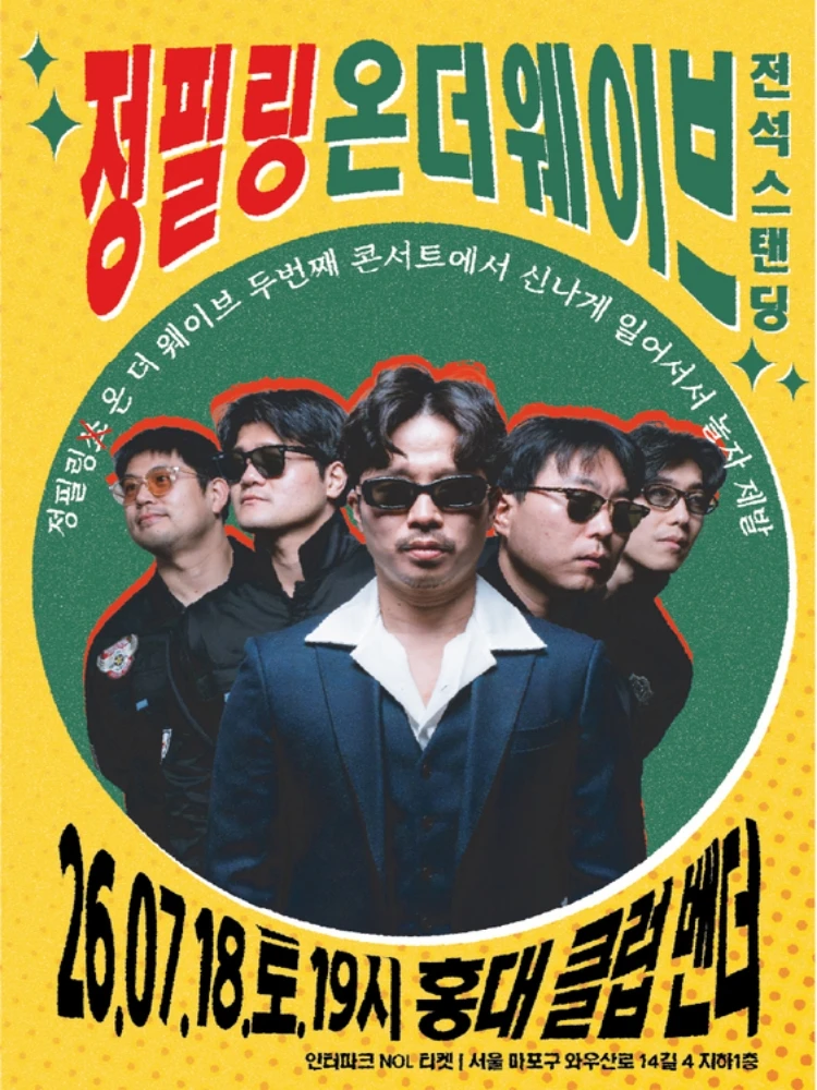 정필링온더웨이브 신나게 일어서서 같이 놀자 제발 티켓팅 안내