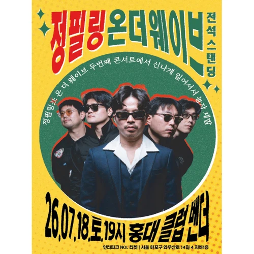 정필링온더웨이브 신나게 일어서서 같이 놀자 제발 티켓팅 안내