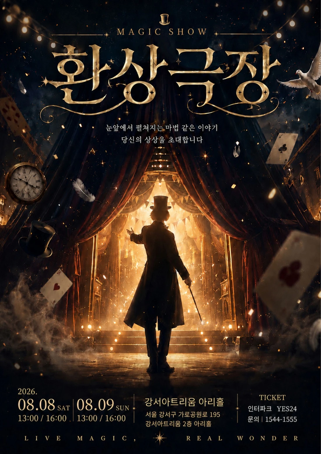 환상극장(08.08~08.09) 티켓팅 안내