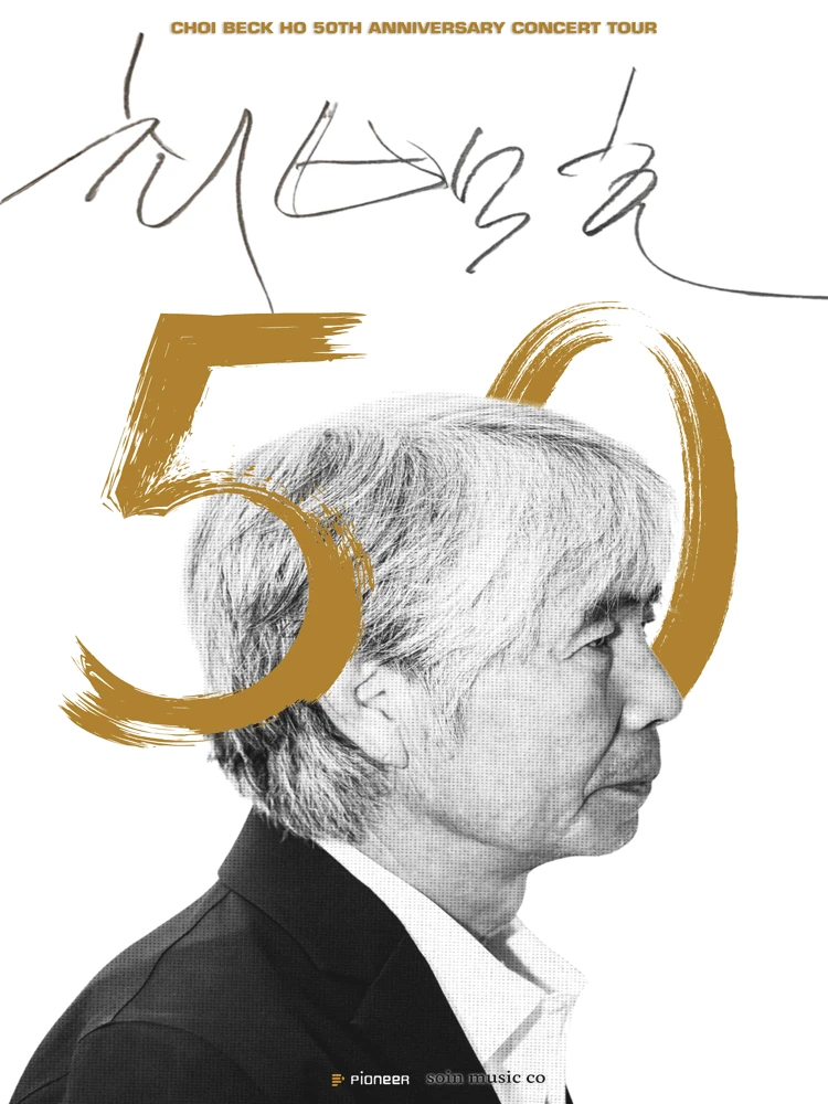 최백호 50주년 〈낭만의 50년, 시간의 흔적을 노래하다〉 - 안산 티켓팅 안내
